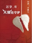 这里，有天使在守护