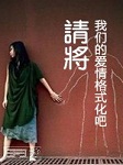 请将我们的爱情格式化吧