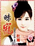 昧宠