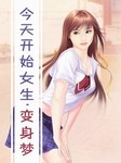 今天开始女生·变身梦