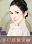 华尔兹爱恋曲