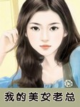 我的美女老总
