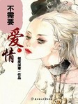 不需要爱情
