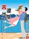 苦涩光阴（第二季）
