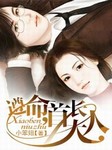 遵命，首长大人（第一部）