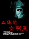 血染的女明星