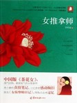 女推拿师