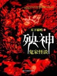 殃神