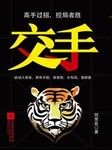 交手（二）