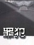 罪犯