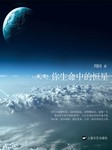 离爱（二）：你是我燃烧的恒星
