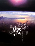 离爱（一）