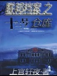 联邦档案之十三号仓库