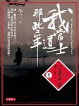 我当道士那些年七：江河湖海