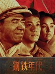 钢铁年代