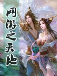 网游之天地