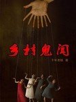 乡村鬼闻