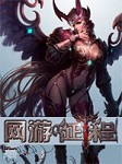 网游征程（第一卷）