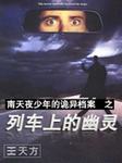 南天夜少年的诡异档案　之　列车上的幽灵