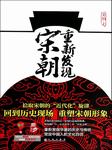 重新发现宋朝