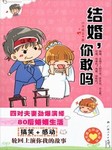 结婚你敢吗