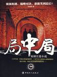 局中局（一）
