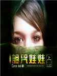 诅咒娃娃