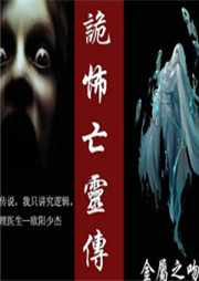 诡怖亡灵传