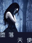 堕落天使