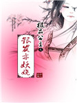 极品公主之银发亦妖娆