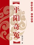 平阳奇冤