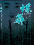 蝶葬