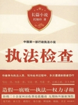 执法检查