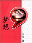 梦想
