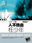 江湖二世之人不热血枉少年