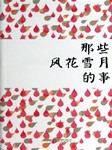 那些风花雪月的事