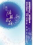 我与诸葛孔明