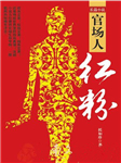官场人：红粉