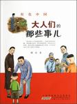 大人们的那些事儿