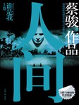 人间1：谁是我