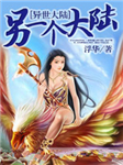 另一个大陆