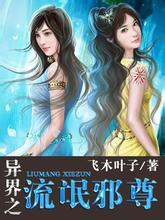 异界之流氓邪尊