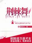 荆棘舞（二）：升职游戏