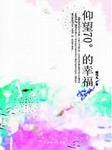 仰望70度的幸福