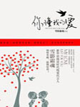 你懂我的爱