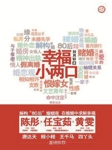 幸福小两口