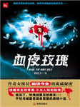 血夜玫瑰