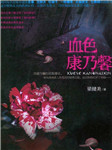 血色康乃馨