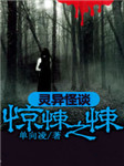 灵异怪谈：惊悚之悚