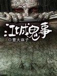 江城鬼事